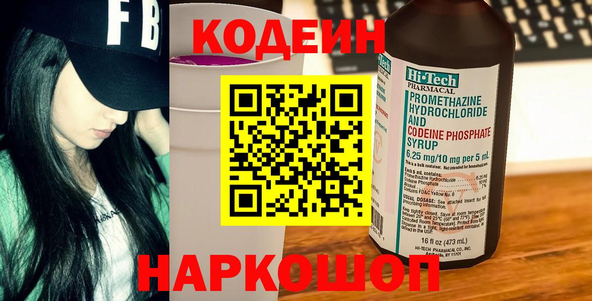 Кодеиновый сироп Lean Purple Drank  Вход с VPN  Славгород  Кодеин напиток Lean (лин) 